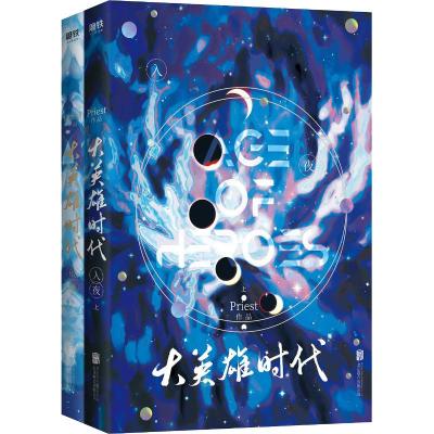 大英雄时代 全2册 珍藏版 Priest著 摘要书评在线阅读 苏宁易购图书