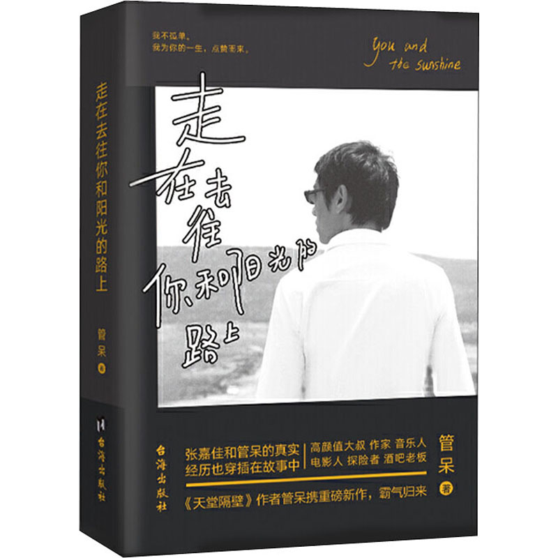 正版新书】走在去往你和阳光的路上管呆 著9787516825570