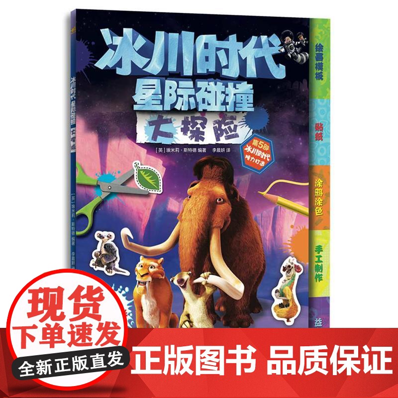 冰川时代:星际碰撞大探险高清大图