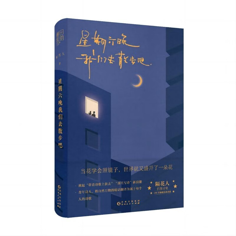 [正版]星期六晚我们去散步吧 隔花人写下当下年轻人的内心问题人生困惑以及生活中那些被大多数人忽略的美好温暖治愈诗集文学现高清大图
