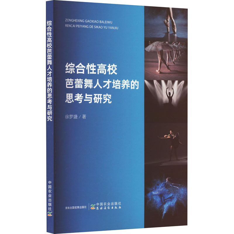 醉染图书综合校芭蕾舞人才培养的思考与研究9787109304413高清大图