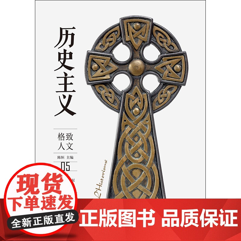 历史主义 格致人文05卡洛安东尼格致出版社欧洲历史思想 系列另有苏格拉底前后/历史上的身体从旧石器时代到未来的欧洲/奢侈高清大图