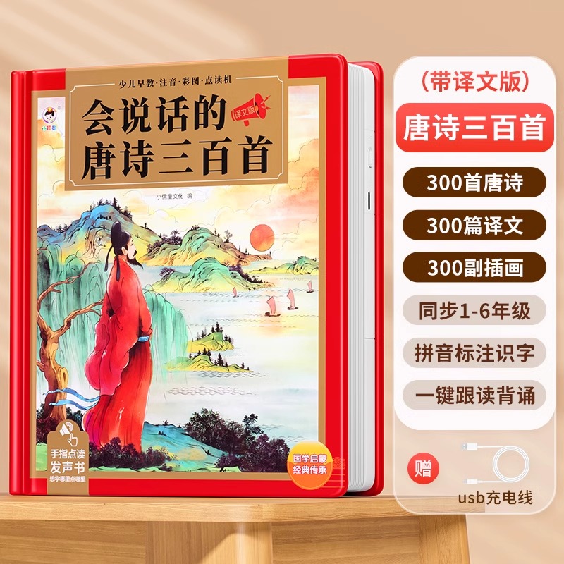 会说话的唐诗三百首点读发声书古诗学习机幼儿童6岁早教益智玩具3 【译文可读】唐诗译文版★最新款
