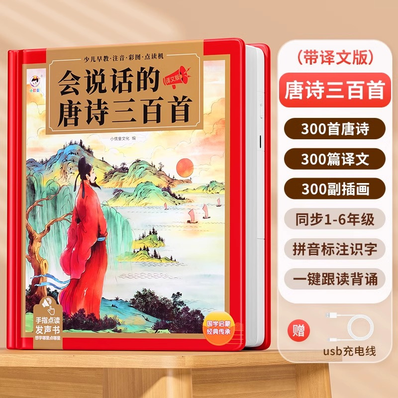 会说话的唐诗三百首点读发声书古诗学习机幼儿童6岁早教益智玩具3