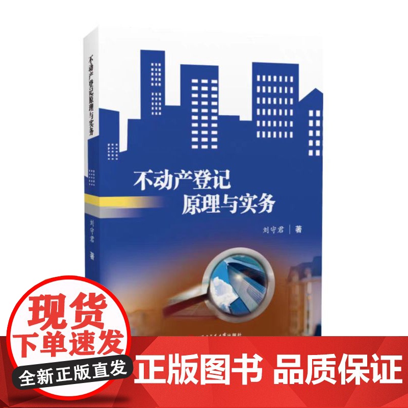 正版 不动产登记原理与实务 刘守君 物权登记 西南交通大学出版社高清大图