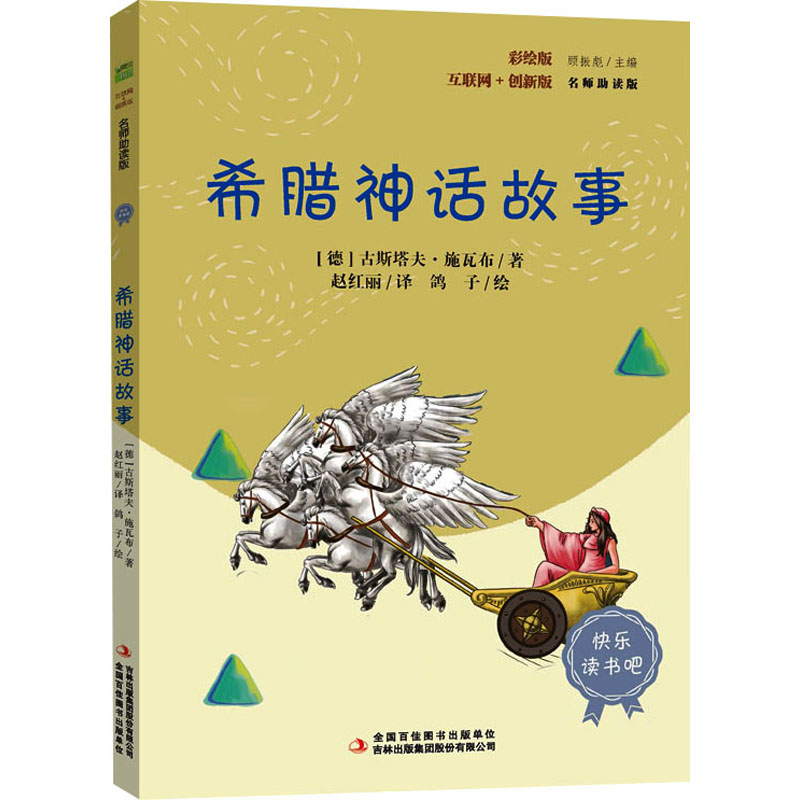 [N]希腊神话故事 彩绘版 名师助读版-9787558183751高清大图
