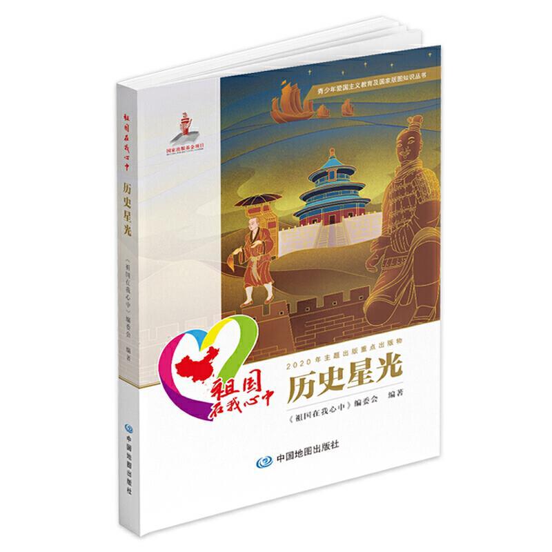 正版新书】青少年爱国主义及国家版图知识丛书:祖国在我心中.历