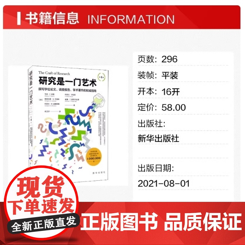 研究是一门艺术 第4版 正版书籍出品 撰写学位论文 调查报告 学术著作的权威指南 美 韦恩·C.布斯 等 新华出版社高清大图