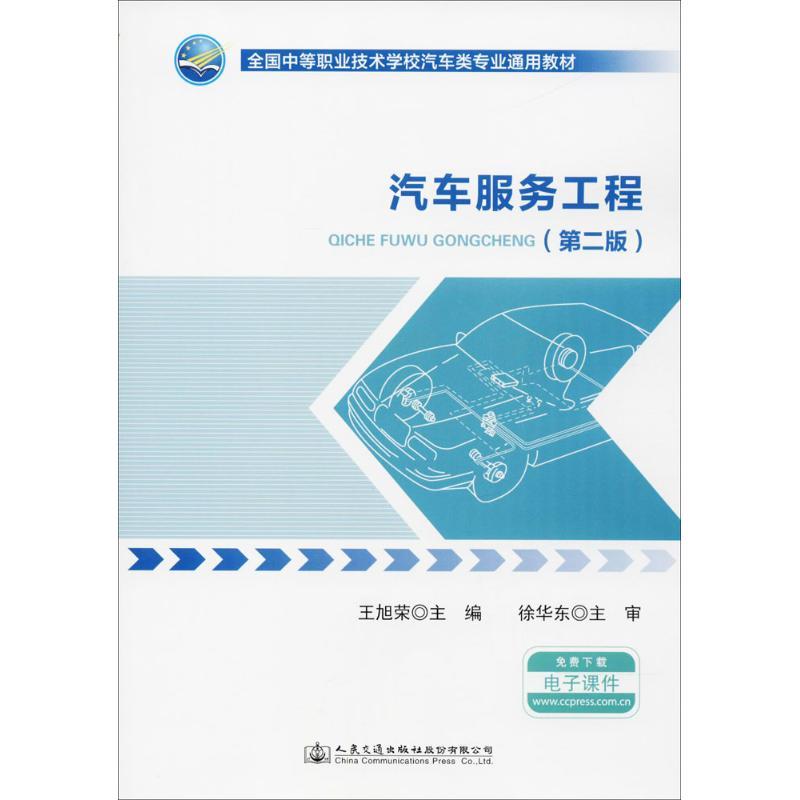 汽车服务工程 王旭荣 主编 著作 大中专 文轩网
