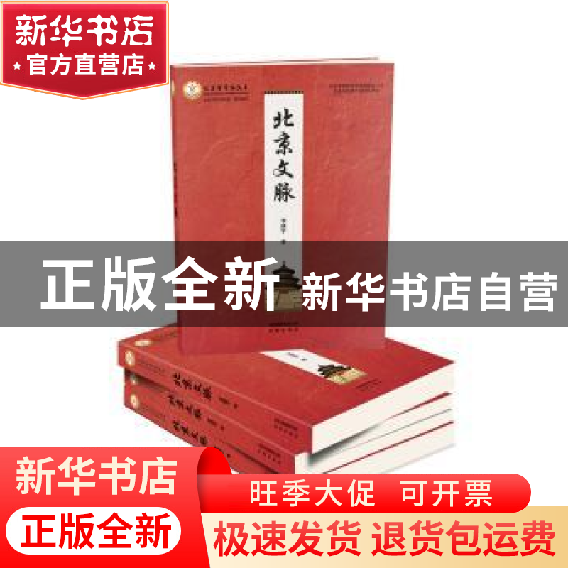 正版 北京文脉 李建平著 文津出版社 9787805546209 书籍高清大图