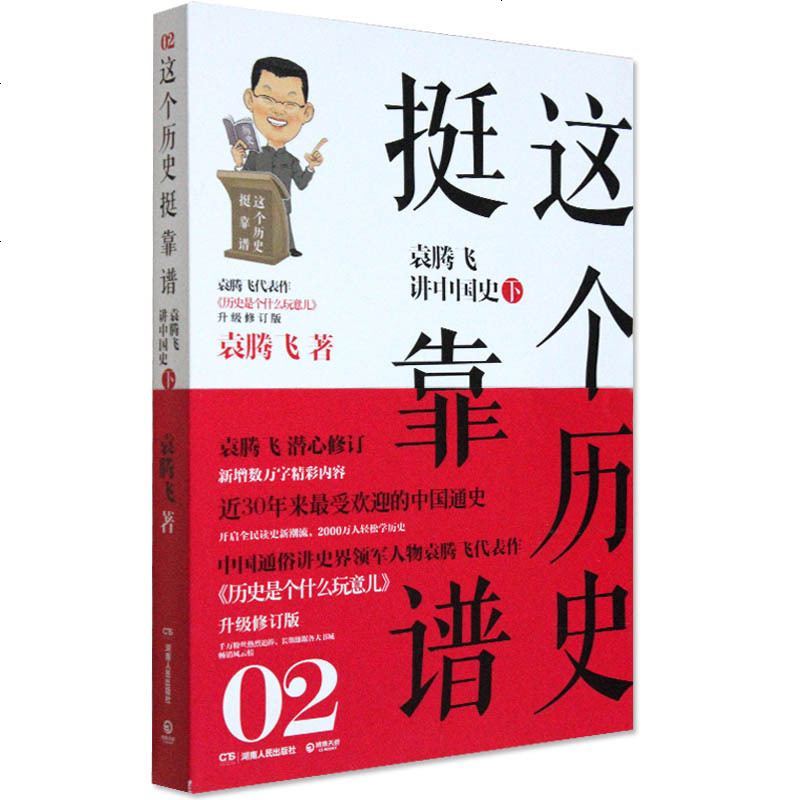 这个历史挺靠谱2袁腾飞讲中国史下袁腾飞从战争一直讲述到中华人民和