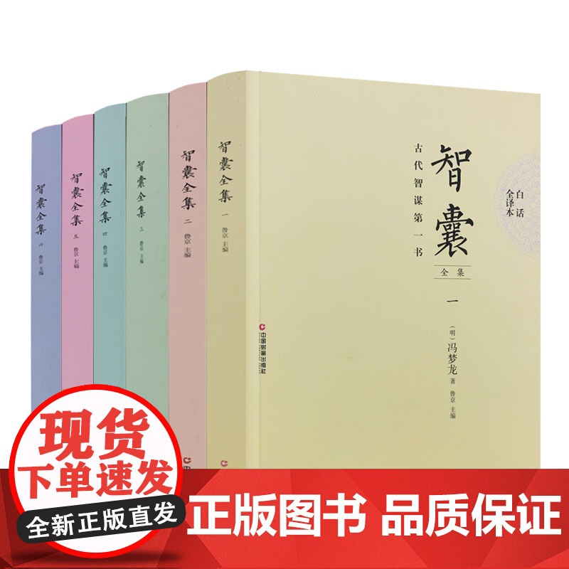正版 智囊全集全六册 冯梦龙首版白话文全译 珍藏版文白对照白话版 原文注释译文国学经典百部藏书成功谋略 古代智谋书高清大图