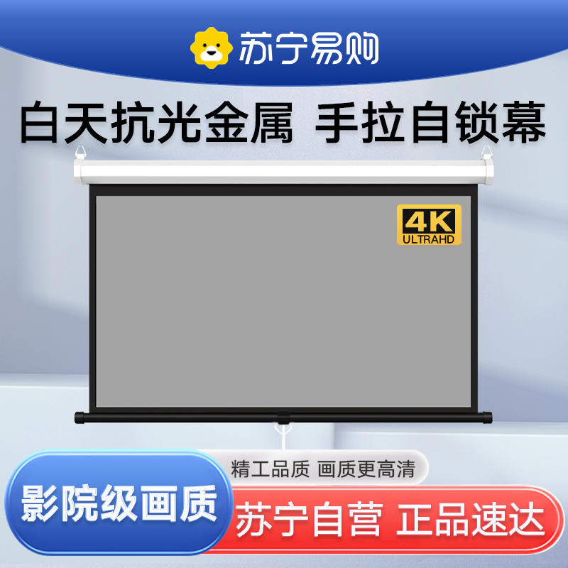白天抗光金属幕布4K高清极米坚果当贝明基爱普生手拉壁挂家用办公手动投影仪屏幕家庭84寸4:3高清大图