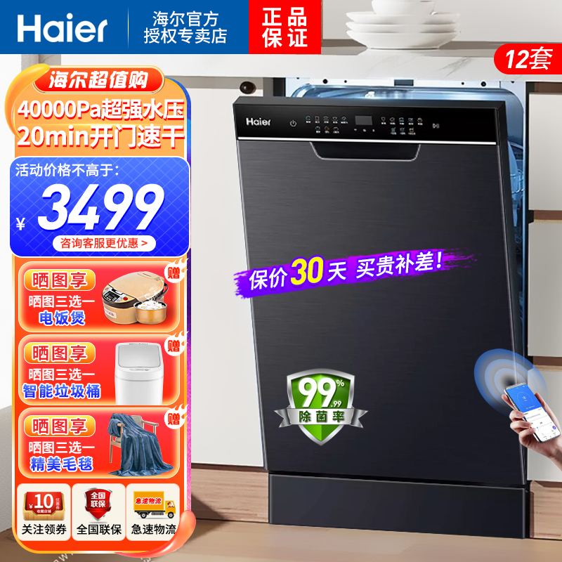 海尔(haier)12套大容量嵌入式洗碗机X3000晶彩家用智能变频一级水效分区精洗长效存储