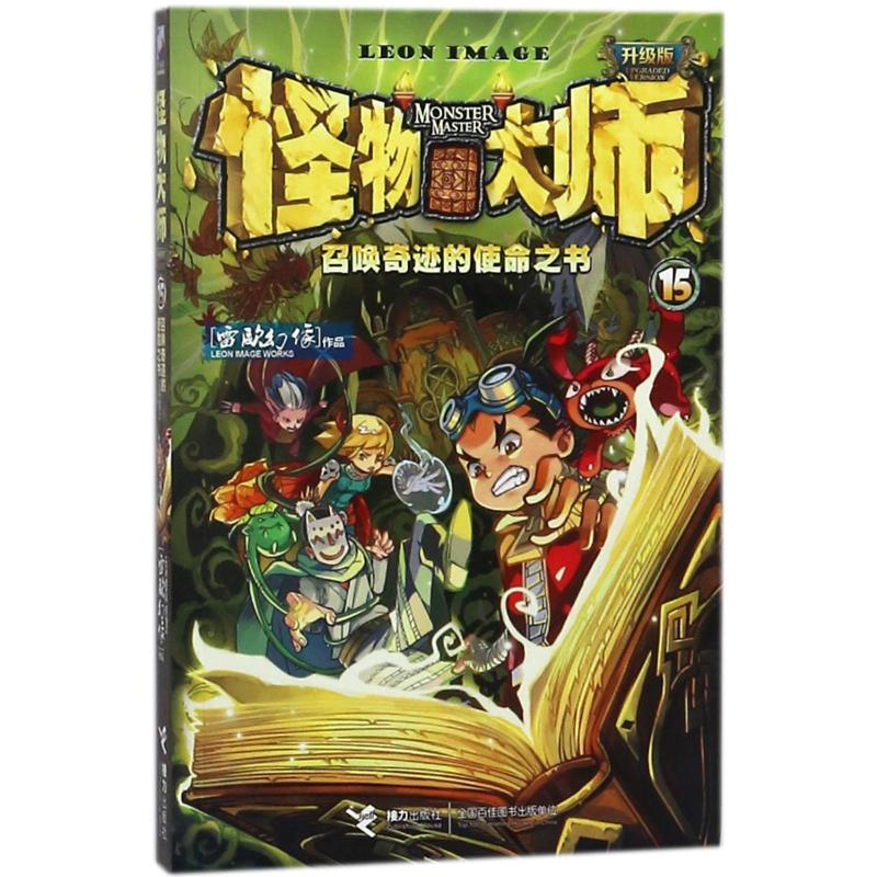 [M]召唤奇迹的使命之书/怪物大师(升级版)-9787544854238高清大图