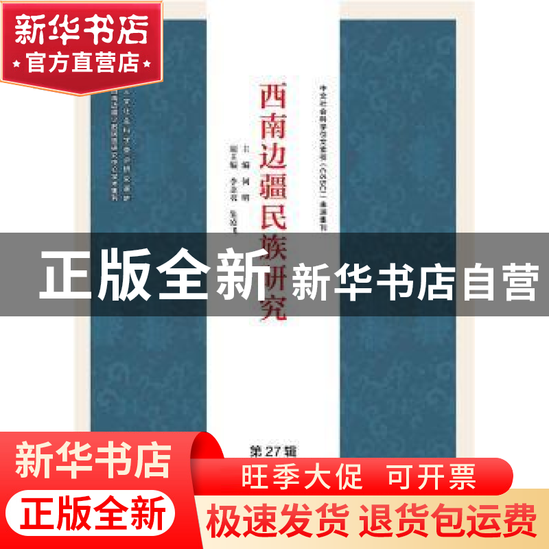 正版 西南边疆民族研究(第27辑) 何明 社会科学文献出版社 978752