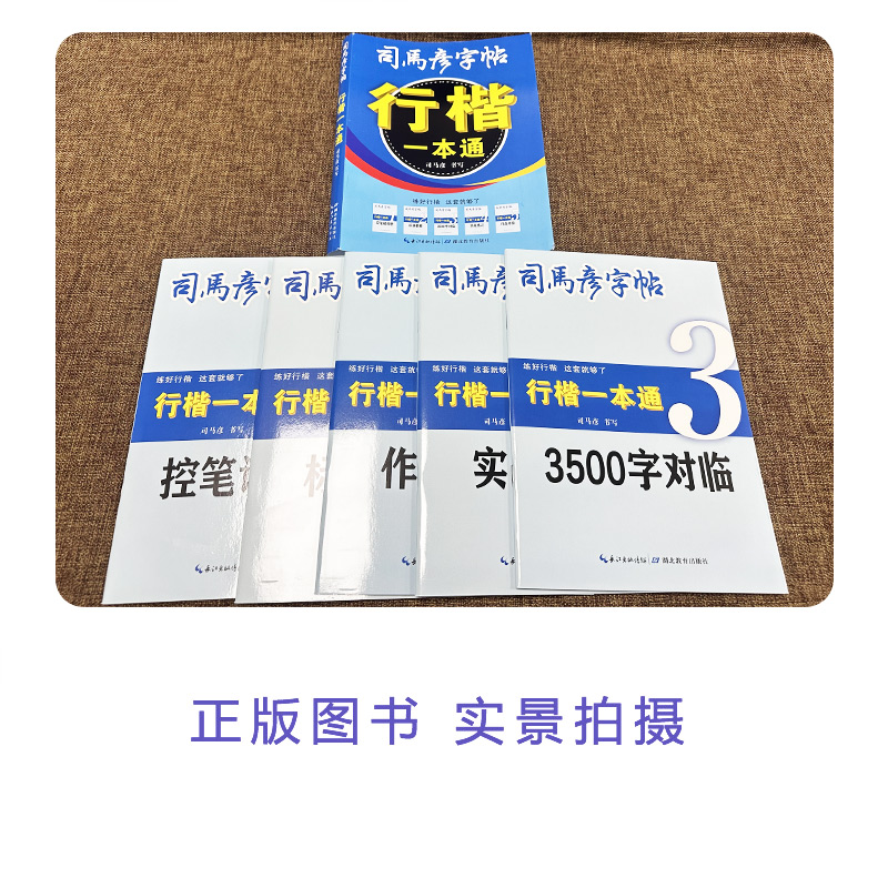 [行楷一本通] [正版]2025版司马彦字帖行楷一本通通用版练字帖控笔训练册标准教程作品对临实战练习3500字对临生字写高清大图
