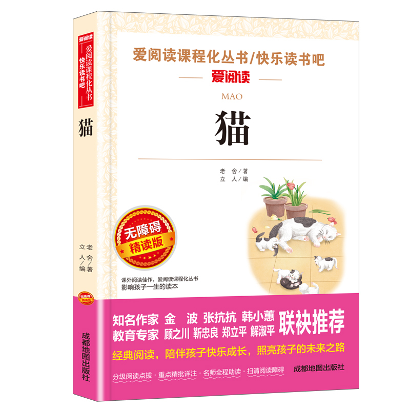 茶馆 [正版]猫老舍经典作品全集 小学生课外阅读书籍10-12-15岁四五六国一课外书必读老师儿童读物经典书目散文精选中