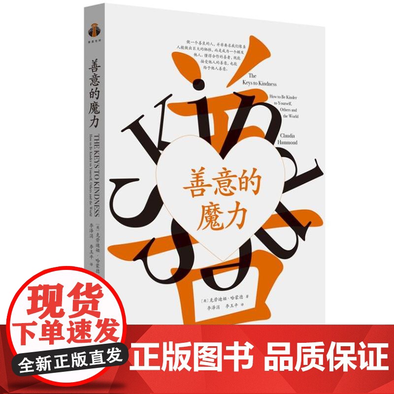 善意的魔力 9787511747648 中央编译出版社 克劳迪娅 哈蒙德 2024-10高清大图