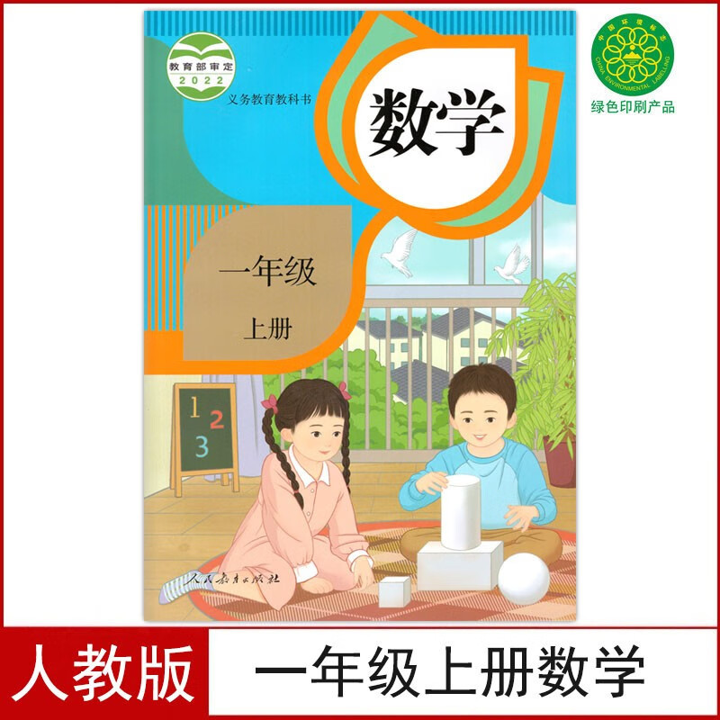 教育出版一年级上册数学课本教材教科书1一年级数学书上册>800_800