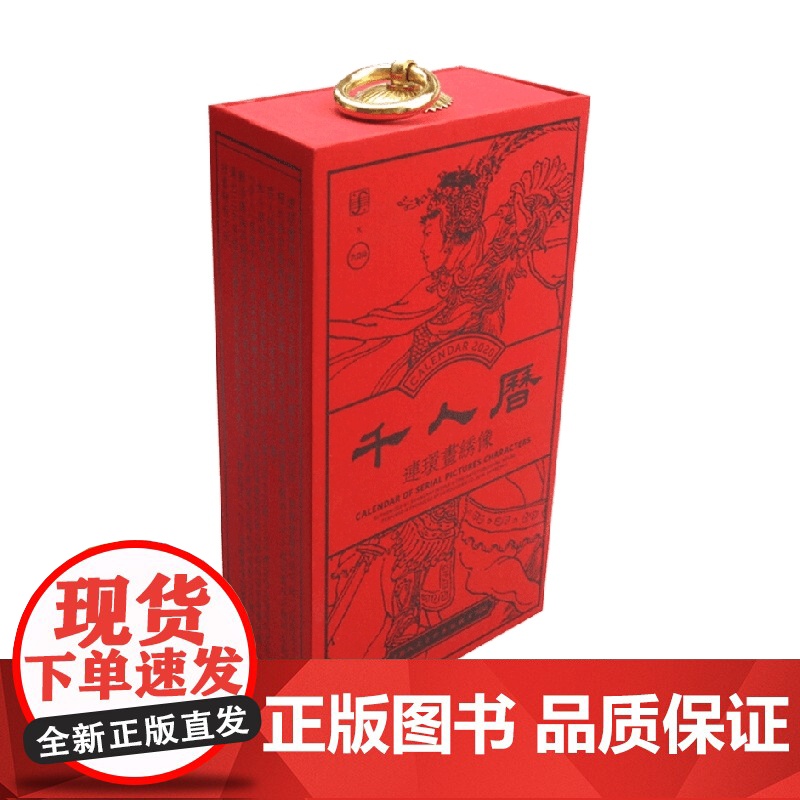庚子千人历 罗秋香 编 艺术高清大图
