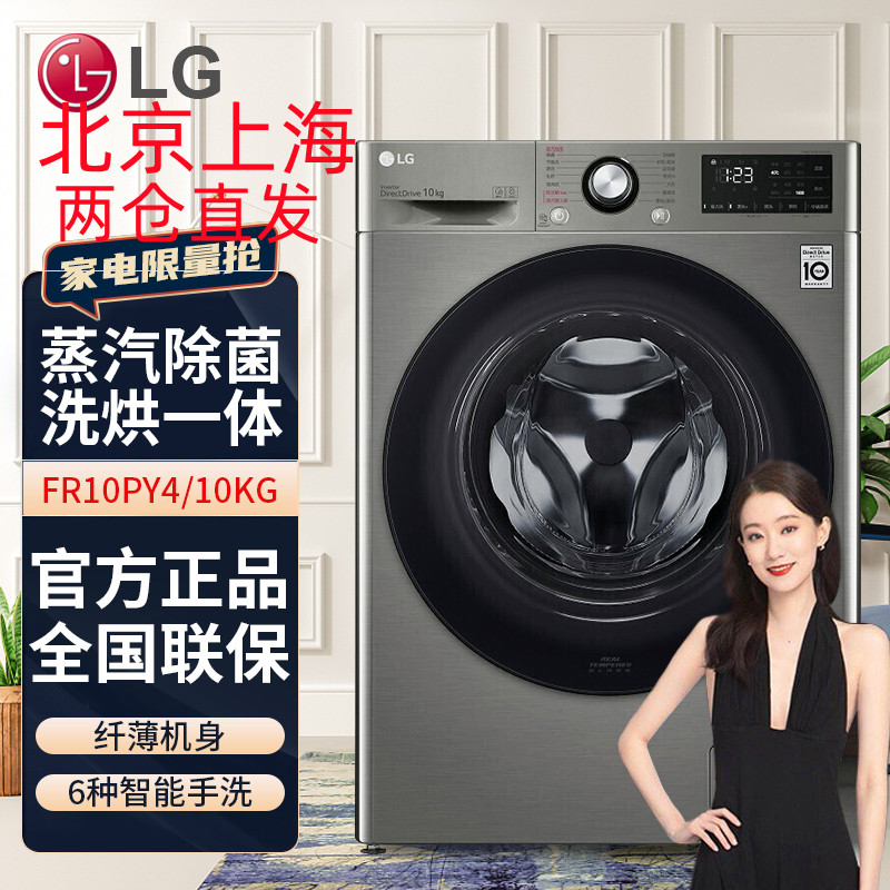 LG FR10PY4 10公斤大容量全自动直驱变频滚筒洗烘一体机 蒸汽除菌婴儿洗 超薄智能烘干手洗 钛空银