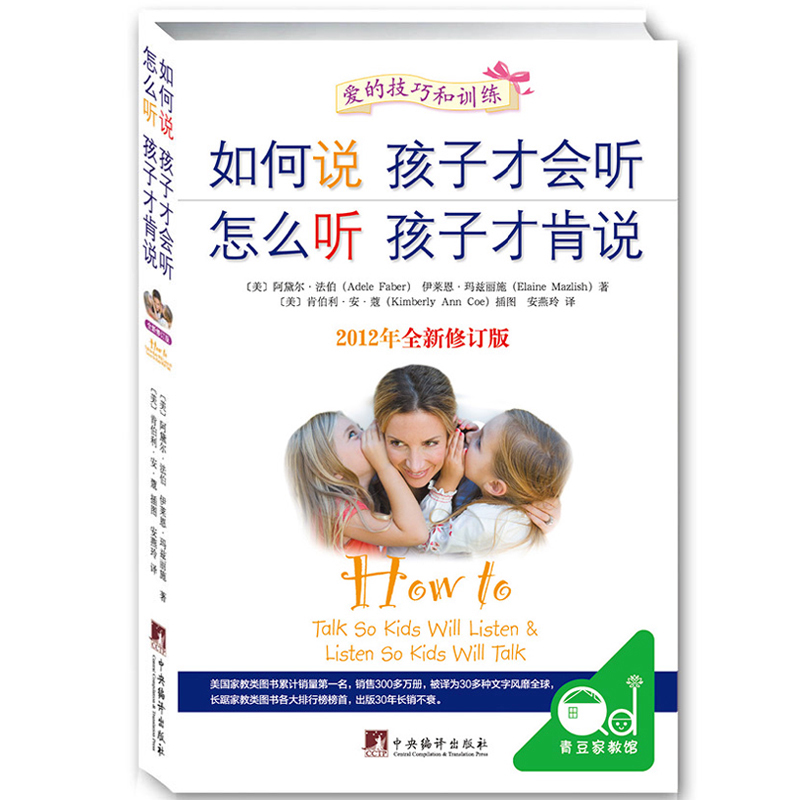 [醉染正版]如何说孩子才会听怎么听孩子才肯说 0-12岁家庭教育书籍不输在家庭教育上教育孩子书正面管教育儿百科全书怎高清大图