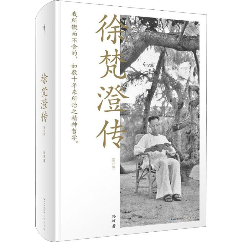 音像徐梵澄传(修订版)孙波