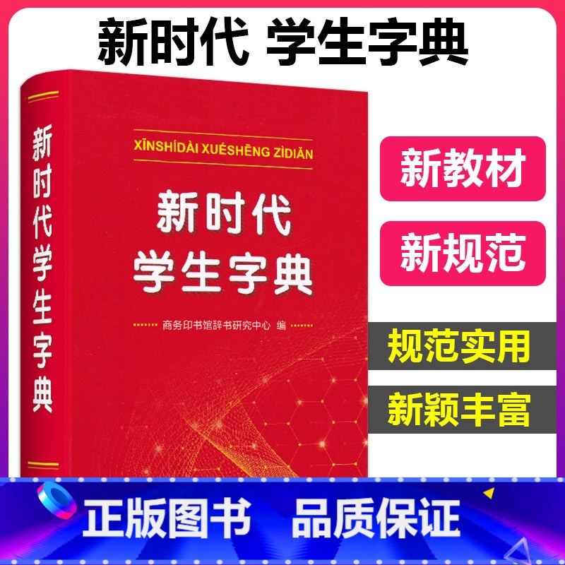 【正版】新时代学生字典 商务印书馆字典中小学生字典新词新义新用法贴近学习基础知识汉语词典工具书小学初中生新编学生字典
