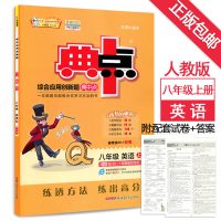 2019版 荣德基典中点8八年级英语上册人教版R版 同步练习册典点综合应用创新题附达标检测试卷同点拨