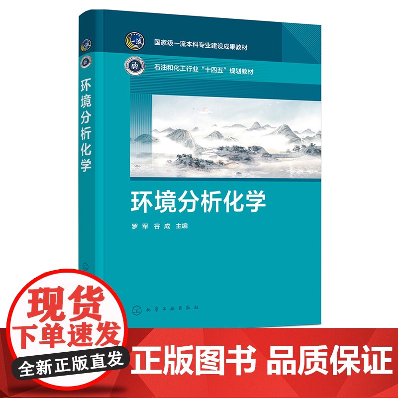 环境分析化学 罗军 化学工业出版社高清大图