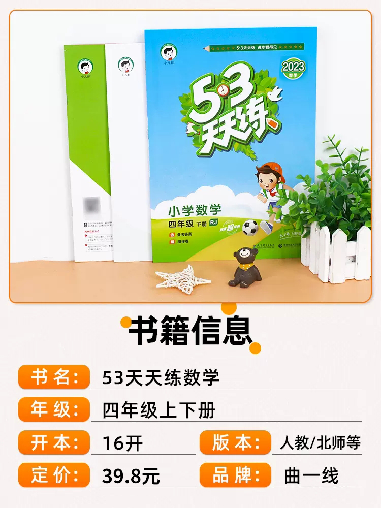 数学[北师大版] 四年级上 [正版]2022版53天天练四年级下册上册数学人教版北师大苏教版冀教版北京版小儿郎5.3天天高清大图