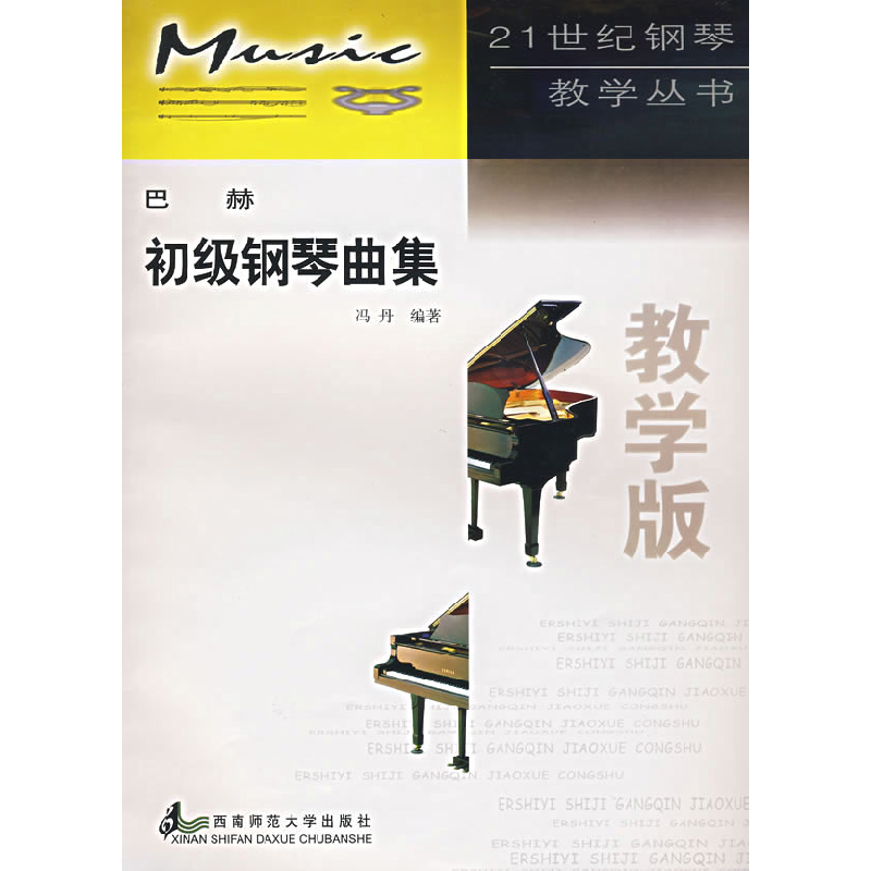 正版新书】21世纪钢琴教学丛书?巴赫初级钢琴曲集(教学版)/钢琴教