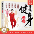 【醉染正版】正版 传统健身功法 八段锦 五禽戏 易筋经 太极拳 六字诀 中老年人健身长寿 保健书籍 强身健体 延年益寿寿