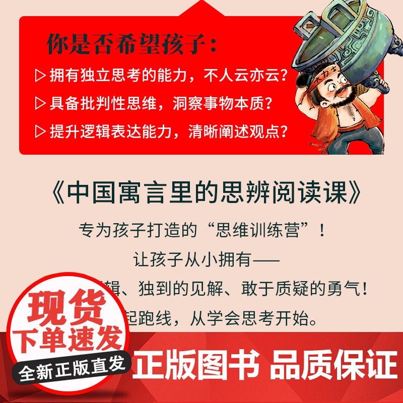 [正版]中国寓言里的思辨阅读课 经典名著里的思辨阅读课高清大图