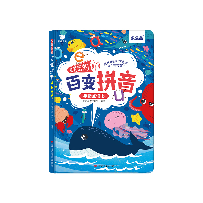 [醉染正版]乐乐鱼会说话的百变拼音点读发声书幼小衔接幼儿园初学者儿童拼读专项训练书一年级跟读练习认读机学习神器小学生拼音高清大图