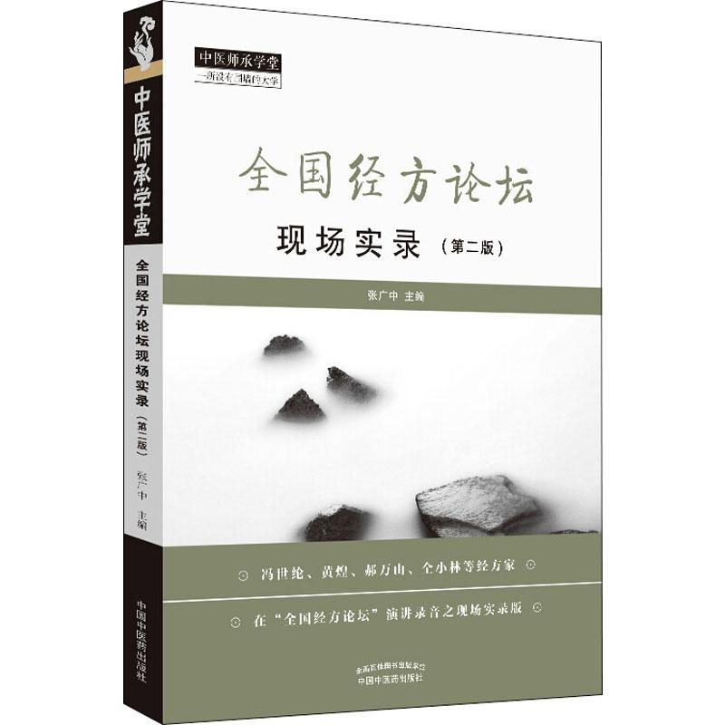 【M】全国经方论坛现场实录(第2版)-9787513256094