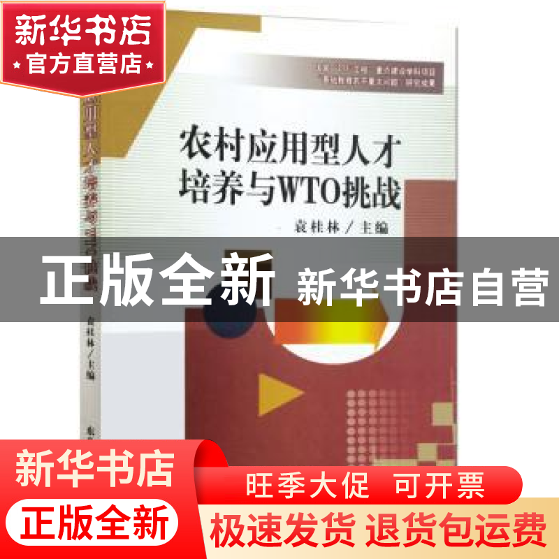 正版 农村应用型人才培养与WTO挑战 袁桂林主编 东北师范大学出版高清大图