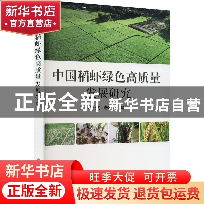 正版 中国稻虾绿色高质量发展研究 陈松文,曹凑贵 中国农业出版社高清大图