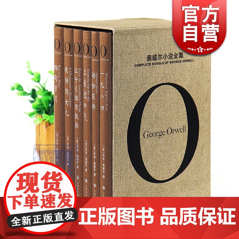 奥威尔小说全集 乔治·奥威尔的“一九八四”之路 完整收录奥威尔的全部小说作品 “奥威尔作品全集”之第二辑 上海译文出版社高清大图