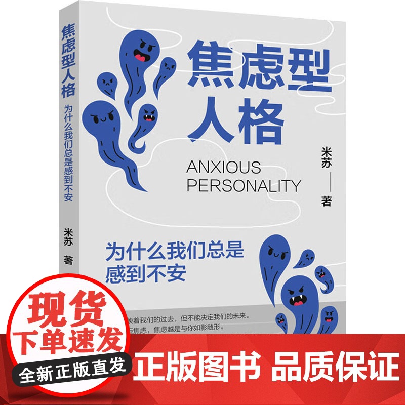 焦虑型人格:为什么我们总是感到不安米苏 著中国纺织出版社有限公司9787522923062社会科学/心理学高清大图