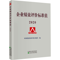 企业绩效评价标准值 2020