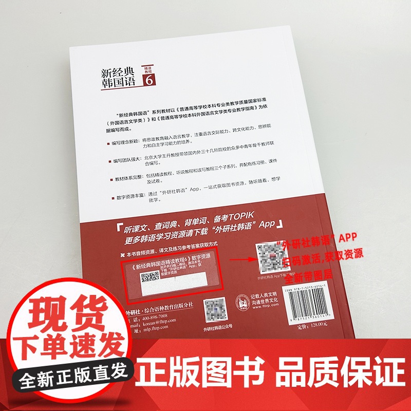 正版 新经典韩国语6精读教程 扫码音频及译文与答案 崔英兰编 韩国语精读教程6六 外语教学与研究出版社 97875213高清大图