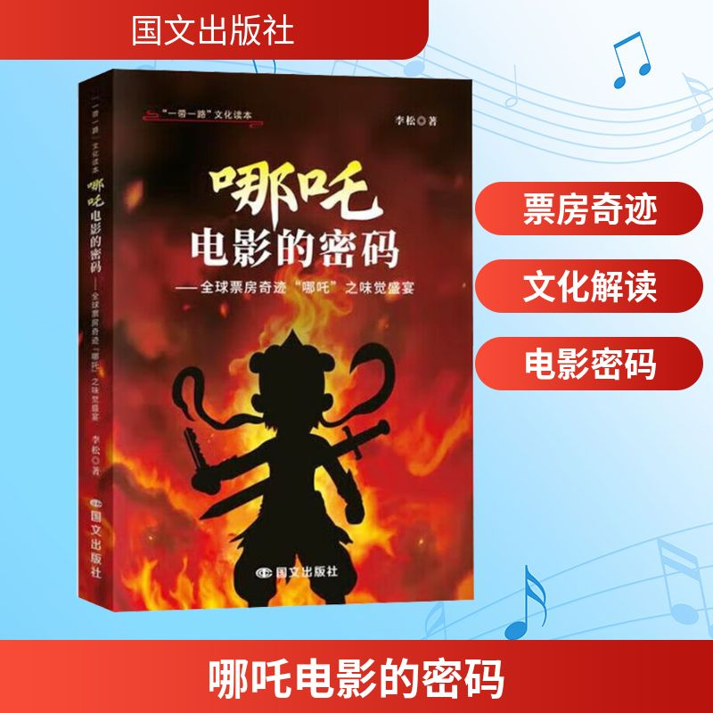 正版新书]哪吒电影的密码——全球票房奇迹"哪吒"之味觉盛宴李松
