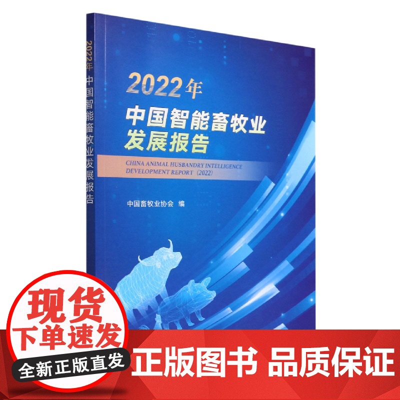 2022年中国智能畜牧业发展报告高清大图