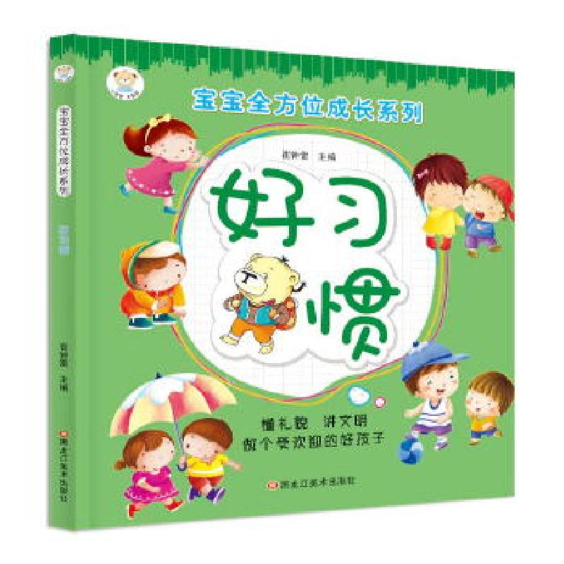 正版新书]宝宝全方位成长系列*好习惯崔钟雷9787559325655高清大图