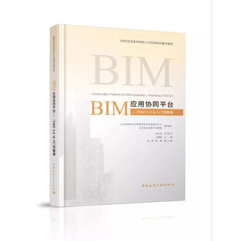 醉染图书BIM应用协同平台—iTW 40从入门到精通9787112228386