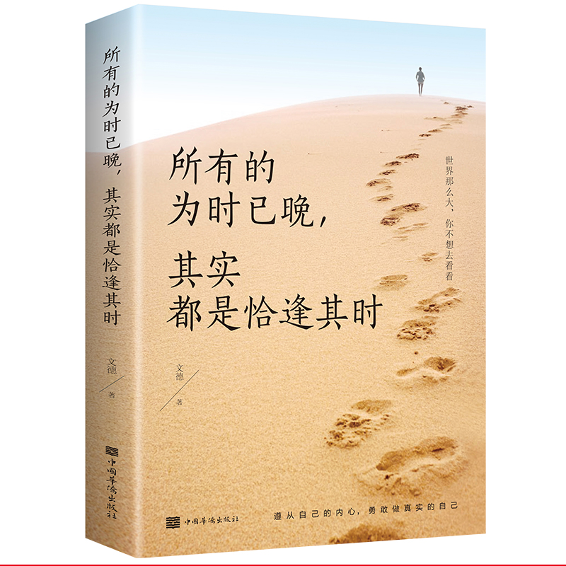[正版]所有的为时已晚,其实都是恰逢其时文德中国华侨出版社9787511380951高清大图