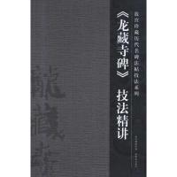 《龙藏寺碑》技法精讲 任正雷 艺术 文轩网