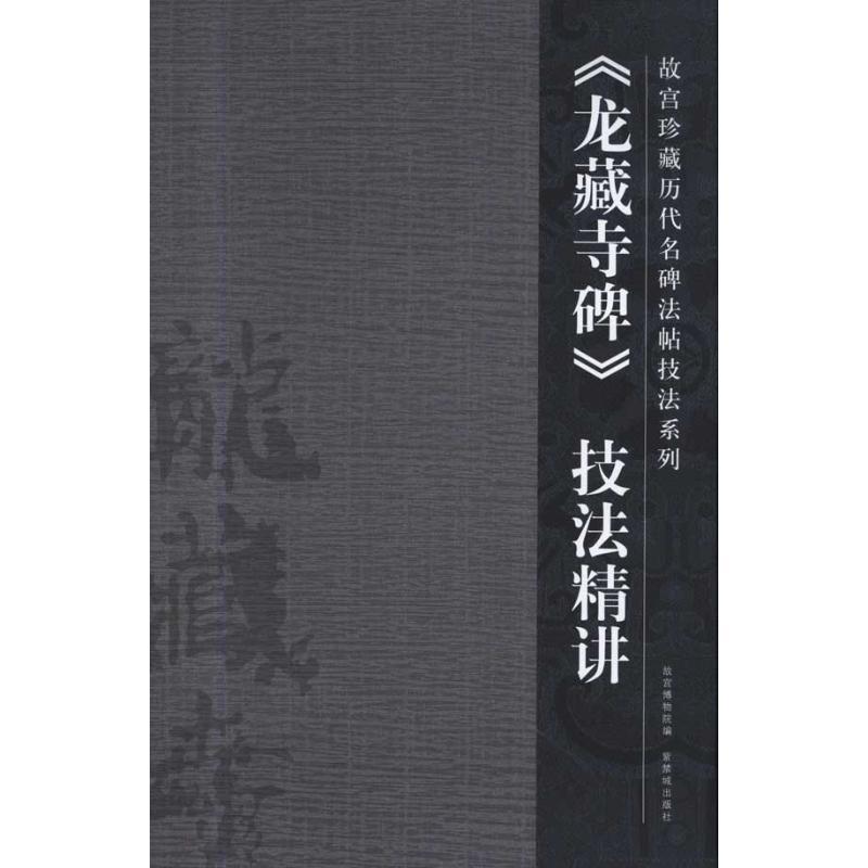 《龙藏寺碑》技法精讲 任正雷 艺术 文轩网